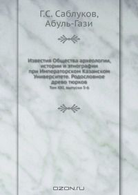 Книга Известия Общества археологии, истории и этнографии при Императорском Казанском Университете. Родословное древо тюрков на ReadRate.com книга Известия Общества археологии, истории и этнографии при Императорском Казанском Университете. Родословное древо тюрков
