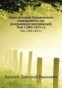 Книга Опыт истории Харьковского университета (по неизданным материалам) на ReadRate.com книга Опыт истории Харьковского университета (по неизданным материалам)