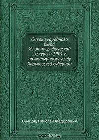 Книга Очерки народного быта. Из этнографической экскурсии 1901 г. по Ахтырскому уезду Харьковской губернии на ReadRate.com книга Очерки народного быта. Из этнографической экскурсии 1901 г. по Ахтырскому уезду Харьковской губернии