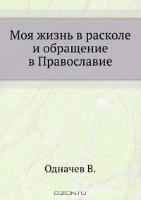 Книга Моя жизнь в расколе и обращение в Православие на ReadRate.com книга Моя жизнь в расколе и обращение в Православие