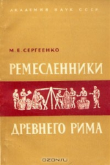 книга Ремесленники древнего Рима