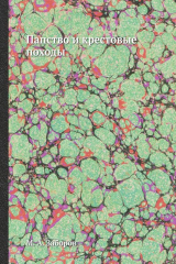 книга Папство и крестовые походы