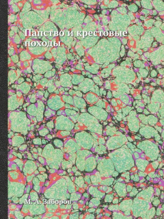 Книга Папство и крестовые походы на ReadRate.com книга Папство и крестовые походы