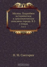 Книга Москва. Подробное историческое и археологическое описание города. В 2-х томах на ReadRate.com книга Москва. Подробное историческое и археологическое описание города. В 2-х томах