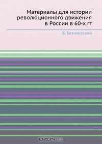 Книга Материалы для истории революционного движения в России в 60-х гг. на ReadRate.com книга Материалы для истории революционного движения в России в 60-х гг.