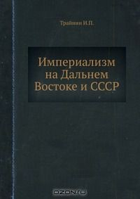 Книга Империализм на Дальнем Востоке и СССР на ReadRate.com книга Империализм на Дальнем Востоке и СССР