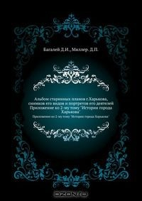 Книга Альбом старинных планов г.Харькова, снимков его видов и портретов его деятелей на ReadRate.com книга Альбом старинных планов г.Харькова, снимков его видов и портретов его деятелей