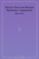 книга Багуат-Гета или беседы Кришны с Арджуном