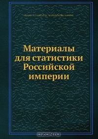 Книга Материалы для статистики Российской империи на ReadRate.com книга Материалы для статистики Российской империи