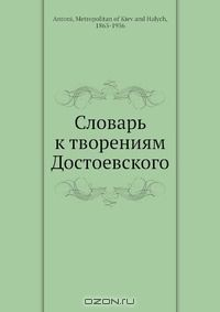Книга Словарь к творениям Достоевского на ReadRate.com книга Словарь к творениям Достоевского