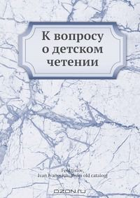 Книга К вопросу о детском чтении на ReadRate.com книга К вопросу о детском чтении