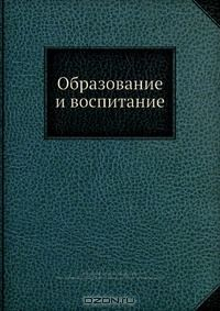 Книга Образование и воспитание на ReadRate.com книга Образование и воспитание