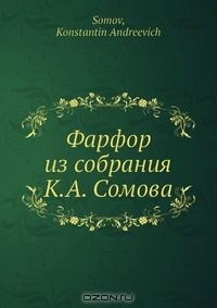 Книга Фарфор из собрания К.А. Сомова на ReadRate.com книга Фарфор из собрания К.А. Сомова