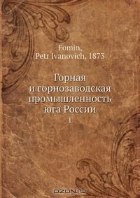 Книга Горная и горнозаводская промышленность юга России на ReadRate.com книга Горная и горнозаводская промышленность юга России
