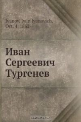 книга Иван Сергеевич Тургенев