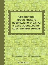 Книга Содействие крестьянского поземельного банка в деле арендования крестьянами земель на ReadRate.com книга Содействие крестьянского поземельного банка в деле арендования крестьянами земель