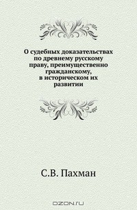 Книга О судебных доказательствах по древнему русскому праву, преимущественно гражданскому, в историческом их развитии на ReadRate.com книга О судебных доказательствах по древнему русскому праву, преимущественно гражданскому, в историческом их развитии