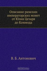 книга Описание римских императорских монет от Юлия Цезаря до Коммода