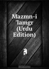 Книга Mazmn-i 'lamgr (Urdu Edition) на ReadRate.com книга Mazmn-i 'lamgr (Urdu Edition)