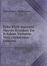 Книга Erku Khsk usastani Hayots Krnakan Ew Krtakan Vichakin Vray (Armenian Edition) на ReadRate.com книга Erku Khsk usastani Hayots Krnakan Ew Krtakan Vichakin Vray (Armenian Edition)