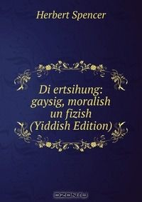 Книга Di ertsihung: gaysig, moralish un fizish (Yiddish Edition) на ReadRate.com книга Di ertsihung: gaysig, moralish un fizish (Yiddish Edition)