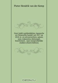 Книга Oost-Indie's geldmiddelen, Japansche en Chineesche handel van 1817 op 1818, in- en uitvoerrechten, opium, zout, tolpoorten, kleinzegel, boschwezen, . naar oorspronkelijke stukken (Dutch Edition) на ReadRate.com книга Oost-Indie's geldmiddelen, Japansche en Chineesche handel van 1817 op 1818, in- en uitvoerrechten, opium, zout, tolpoorten, kleinzegel, boschwezen, . naar oorspronkelijke stukken (Dutch Edition)