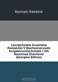 Книга Liturgicheskie Gruzinskie Pamiatniki V Otechestvennykh Knigokhranilischchakh I Ikh Nauchnoe Znachenie (Georgian Edition) на ReadRate.com книга Liturgicheskie Gruzinskie Pamiatniki V Otechestvennykh Knigokhranilischchakh I Ikh Nauchnoe Znachenie (Georgian Edition)