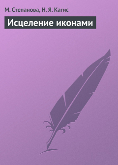 Книга Исцеление иконами на ReadRate.com книга Исцеление иконами