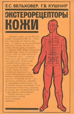 Книга Экстерорецепторы кожи на ReadRate.com книга Экстерорецепторы кожи