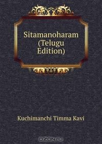 Книга Sitamanoharam (Telugu Edition) на ReadRate.com книга Sitamanoharam (Telugu Edition)