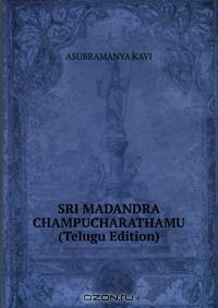 Книга SRI MADANDRA CHAMPUCHARATHAMU (Telugu Edition) на ReadRate.com книга SRI MADANDRA CHAMPUCHARATHAMU (Telugu Edition)