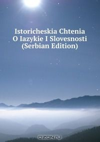 Книга Istoricheskia Chtenia O Iazykie I Slovesnosti (Serbian Edition) на ReadRate.com книга Istoricheskia Chtenia O Iazykie I Slovesnosti (Serbian Edition)