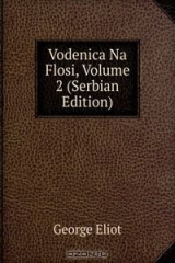 книга Vodenica Na Flosi, Volume 2 (Serbian Edition)