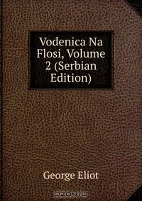 Книга Vodenica Na Flosi, Volume 2 (Serbian Edition) на ReadRate.com книга Vodenica Na Flosi, Volume 2 (Serbian Edition)
