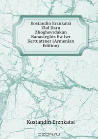 Книга Kostandin Erznkatsi Zhd Daru Zhoghovrdakan Banasteghts Ew Iwr Kertuatsner (Armenian Edition) на ReadRate.com книга Kostandin Erznkatsi Zhd Daru Zhoghovrdakan Banasteghts Ew Iwr Kertuatsner (Armenian Edition)