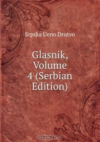 Книга Glasnik, Volume 4 (Serbian Edition) на ReadRate.com книга Glasnik, Volume 4 (Serbian Edition)