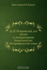 книга А. Н. Островский, его жизнь и литературная деятельность: биографический очерк