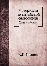 Книга Материалы по китайской философии на ReadRate.com книга Материалы по китайской философии