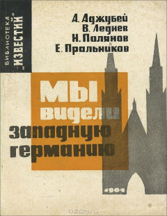 Книга Мы видели Западную Германию на ReadRate.com книга Мы видели Западную Германию