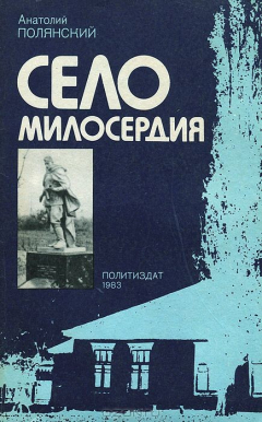 Книга Село милосердия на ReadRate.com книга Село милосердия