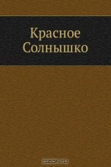 книга Красное Солнышко