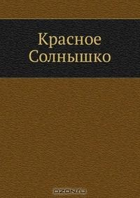 книга Красное Солнышко