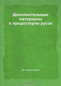 Книга Дополнительные материалы к предистории русов на ReadRate.com книга Дополнительные материалы к предистории русов