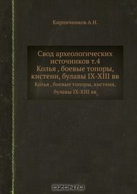 Книга Свод археологических источников. Том 4 на ReadRate.com книга Свод археологических источников. Том 4