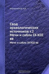 книга Свод археологических источников т.2