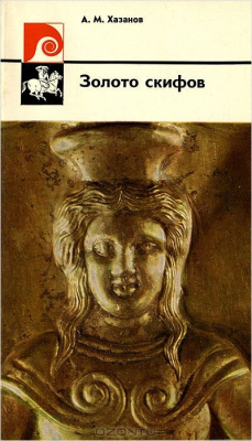 Книга Золото скифов на ReadRate.com книга Золото скифов