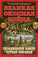 книга Великая Окопная война. Позиционная бойня Первой мировой