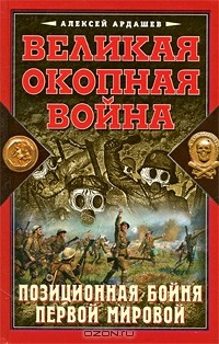 Книга Великая Окопная война. Позиционная бойня Первой мировой на ReadRate.com книга Великая Окопная война. Позиционная бойня Первой мировой