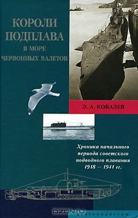 Книга Короли подплава в море червонных валетов. Хроника начального периода советского подводного плавания. 1918-1941 гг. на ReadRate.com книга Короли подплава в море червонных валетов. Хроника начального периода советского подводного плавания. 1918-1941 гг.