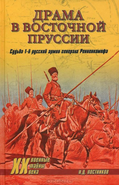 Книга ХХ NEW Драма в Восточной Пруссии. Судьба 1-й русской армии генерала Ренненкампфа (12+) на ReadRate.com книга ХХ NEW Драма в Восточной Пруссии. Судьба 1-й русской армии генерала Ренненкампфа (12+)